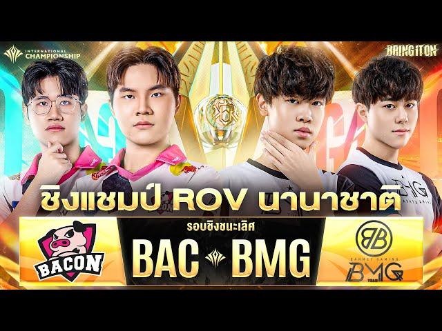 [Watch party] AIC2024 รอบชิง Bacon Vs BMG ไทยจะไปเป็นแชมป์ Ft.เขตจะไปละ