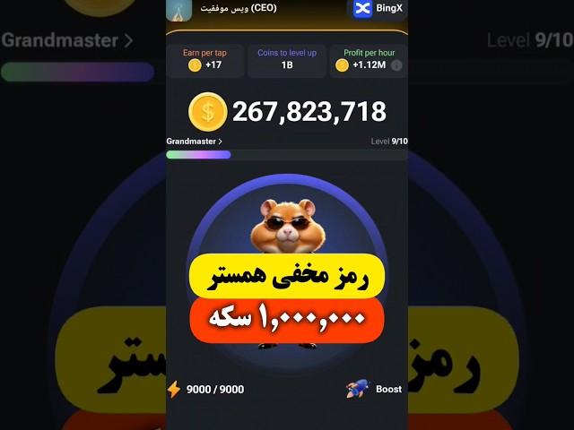 رمز مخفی همستر کامبت برای دریافت یک میلیون سکه @HamsterKombat_Official