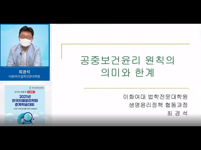 2 최경석 공중보건윤리원칙의의미와한계