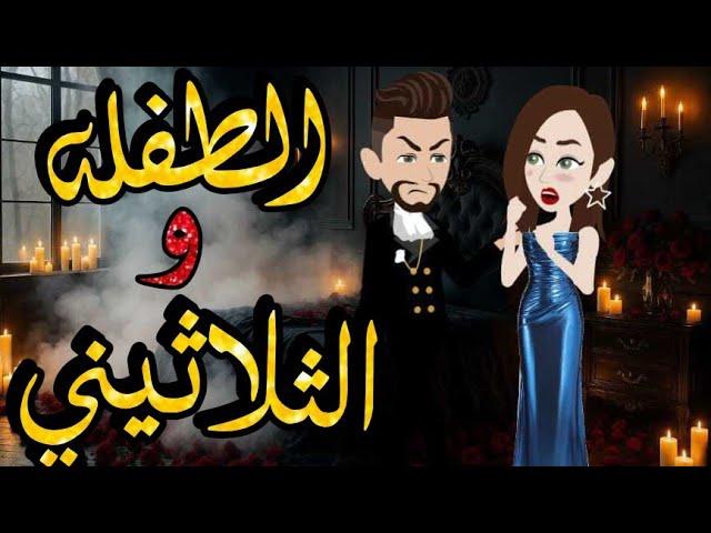الطفله والثلاثيني من أروع القصص والروايات الرومانسية علي حكايات رونا وروني
