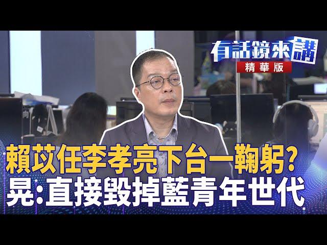 賴苡任李孝亮下台一鞠躬？  晃：直接毀掉藍青年世代｜王義川 鍾年晃 尚毅夫｜陳園淳｜【#有話鏡來講 】20250609