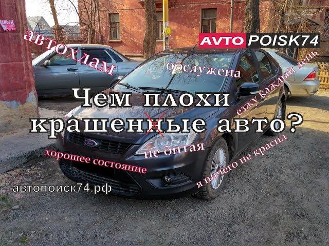 Ford Focus. Как не нарваться на автохлам? Чем плохи крашеные детали на авто? Сергей Автопоиск74.