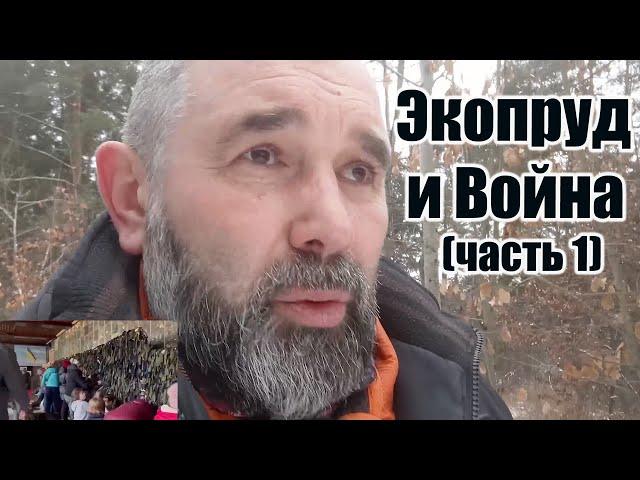 Экопруд и война (часть1)