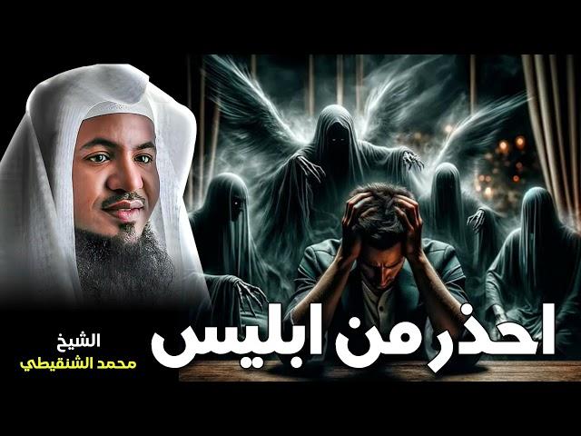 الشيخ محمد بن علي الشنقيطي ️ احذر من ابليس 