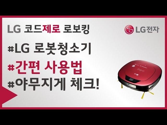 LG 로봇청소기 - 간편 사용법