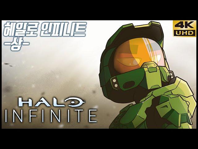 모두가 기다려 온 마스터 치프, 헤일로 인피니트 -상- 4K UHD (Halo Infinite)[PC] - 홍방장