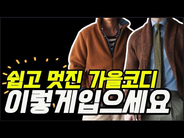 누구나 쉽게 따라하는 가을패션코디 간단하게 옷잘남 될수 있습니다#가을코디 #중년패션 #옷잘입는법