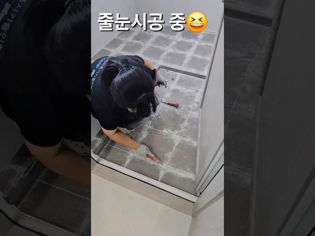 줄눈하는 두더지부부           #줄눈시공 #폴리우레아 #케라폭시 #포세린타일코팅
