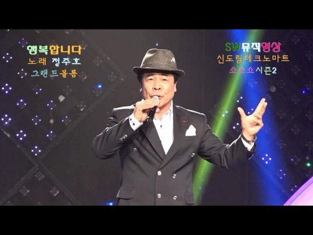 가수 정주호-천년만년(작사:정주호/작곡:김기범)+행복합니다(작사:유은지/작곡:김기범)_쇼쇼쇼시즌2-신도림테크노마트_영상감독 이상웅-2016.11.25.
