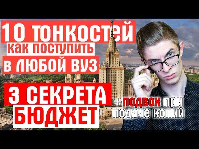 10 ТОНКОСТЕЙ поступления в ЛЮБОЙ ВУЗ / 99% узнать шансы на БЮДЖЕТ