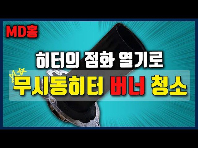 [제품관리]무시동 히터 버너 청소