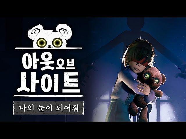 저택을 탈출하고 싶은 눈 먼 소녀의 모험 (아웃 오브 사이트)