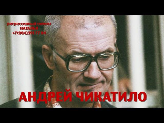 Регрессивный гипноз.Андрей Чикатило: общение с душой.ченнелинг.Наталья.16.10.2024.