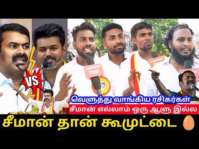 Seeman Ku reply kudutha Vijay fans| Vijay Meeting Public review | Seeman VS Vijay Fight | TVK,NTK