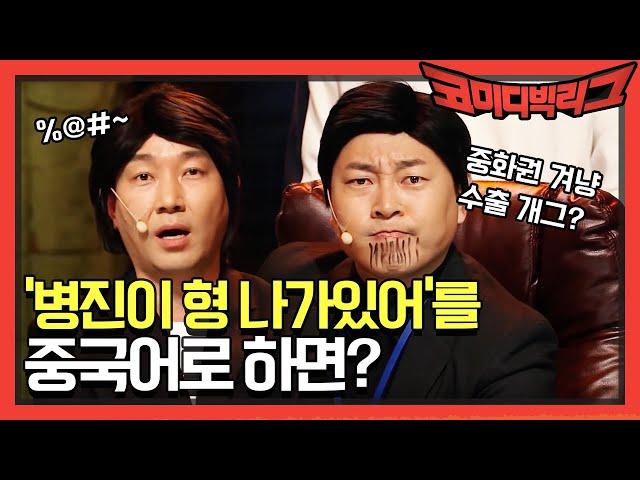 중화권을 겨냥한 수출개그! '병진이 형 나가있어'를 중국어로 하면? | 코미디빅리그 Comedy Big League EP.342