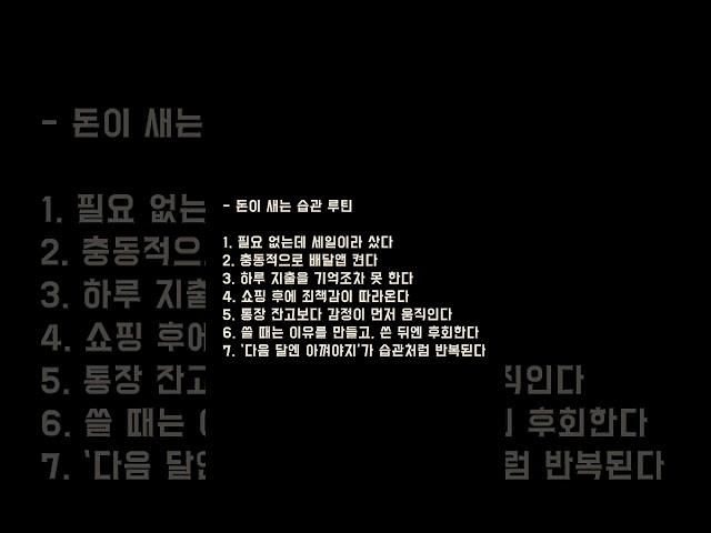 돈이 새는 생횔습관 루틴