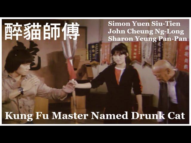 Kung Fu Master Named Drunk Cat 醉貓師傅 - Simon Yuen Siu-Tien, John Cheung Ng-Long