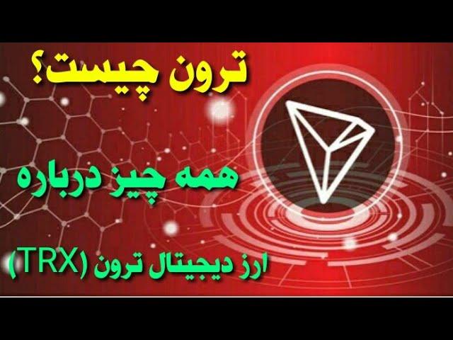 ترون چیست؟ / همه چیز درمورد ارز دیجیتال ترون(tron)