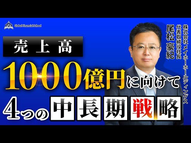 【メイホーホールディングス】M＆Aで日本の中小企業を盛り上げる！（藤本誠之の上場企業トップインタビュー）