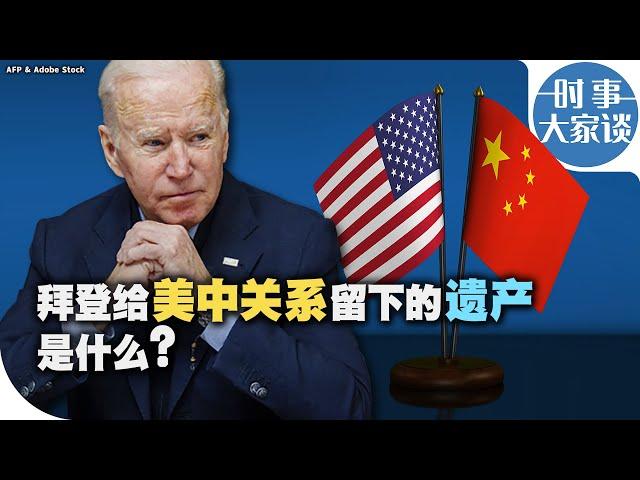 时事大家谈：拜登给美中关系留下的遗产是什么？