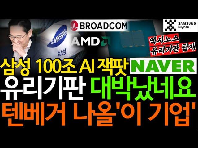 [주식]삼성 유리기판으로 엑시노스칩 부활! AI100조 시대를 완성할 '이 기업' NAVER보다 더 올라요 [한미반도체, 마이크론, NAVER, 필옵틱스전망, 유리기판대장주]