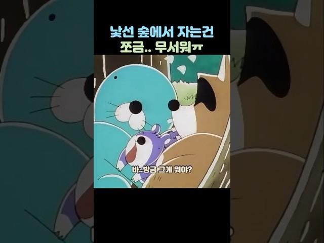 역시 낯선숲에서 자는건 무서워ㅠ #보노보노