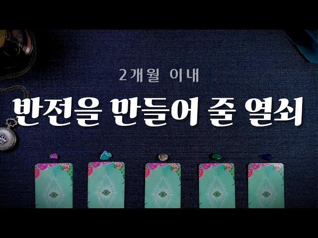 [타로] 놀라운 반전을 만들어줄 열쇠