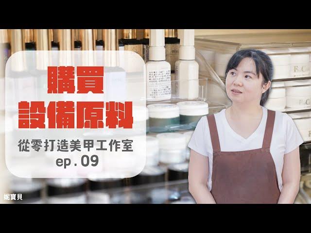 購買設備原料｜從零打造美甲工作室 ep.09