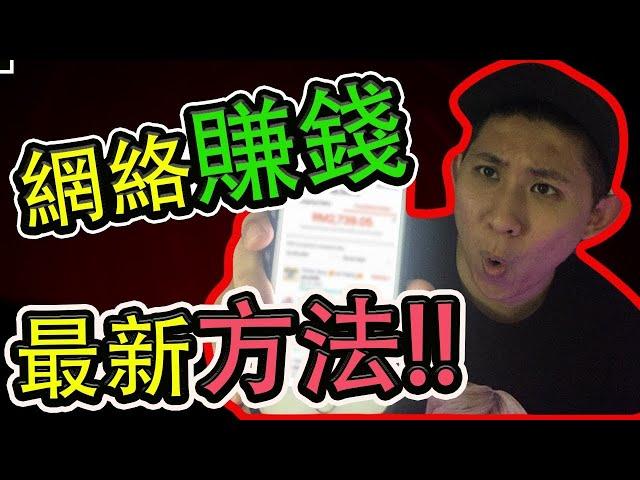 网赚2023 | 網絡賺錢最新方法賺取1000美金被動收入！ ！