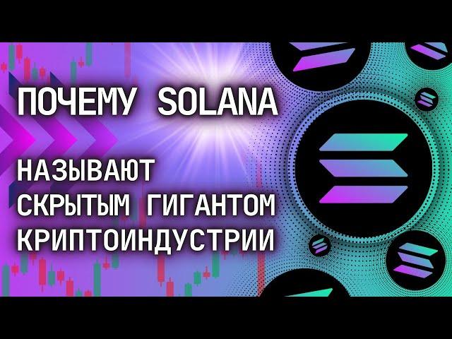  ПОЧЕМУ SOLANA НАЗЫВАЮТ СКРЫТЫМ ГИГАНТОМ КРИПТОИНДУСТРИИ