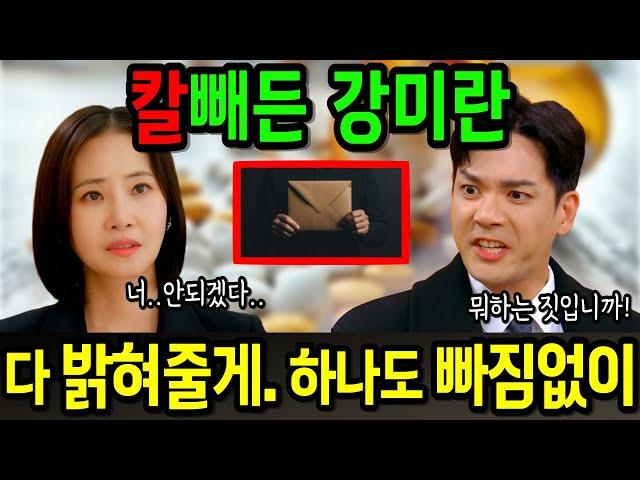 [여왕의 집 42화 예고]황기찬을 무너뜨릴 '결정적 증거' 손에 넣은 강미란 !