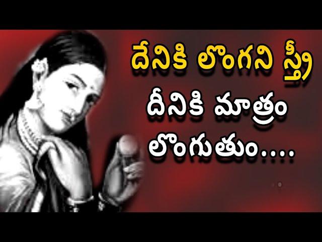 దేనికి లొంగని స్త్రీ దీనికి మాత్రం లొంగు....Motivational videos in Telugu for life change Quotes