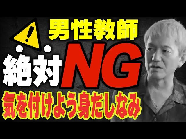 【授業の百科事典】男性教師の絶対NG！気を付けろ「身だしなみ」