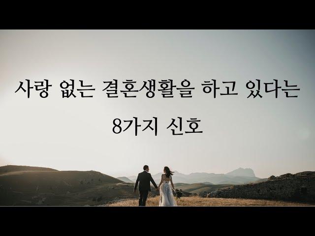 사랑없는 결혼생활의 특징은 무엇일까요?