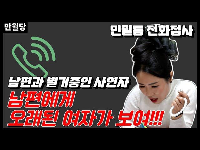[만월당] 너 남편한테 오래된여자가 보여!!! #민필름 전화점사