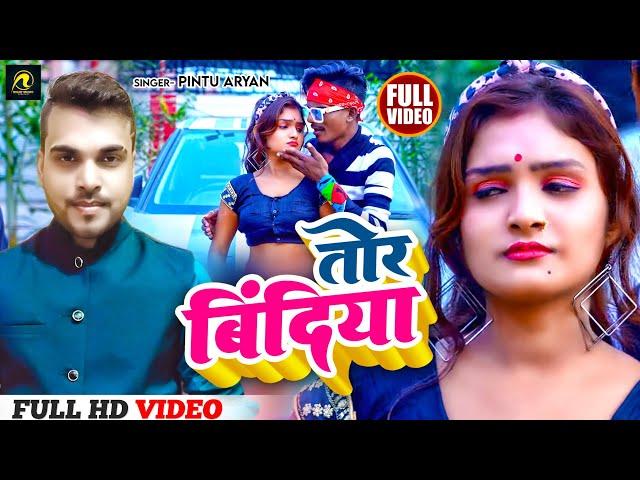 #VIDEO_SONG | रोमांटिक गाना  तोर बिंदिया | Tor Bindiya | Pintu Aryan | Bhojpuri Romantic Song 2023