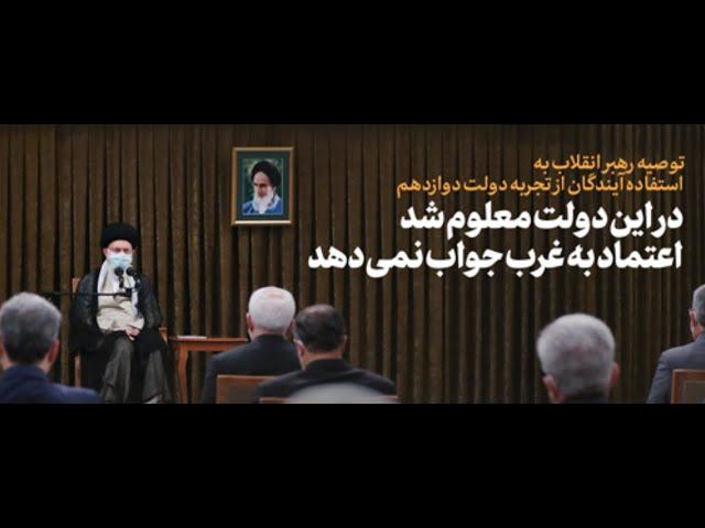 فیلم کامل آخرین دیدار رهبر انقلاب با اعضای دولت روحانی