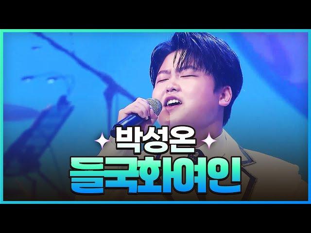 [탑텐가요쇼] 박성온 - 들국화여인 l JTV MUSIC