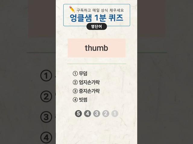 1분 상식퀴즈 - 101, 영단어 퀴즈 #기초영어 #중학생영어 #초등영어