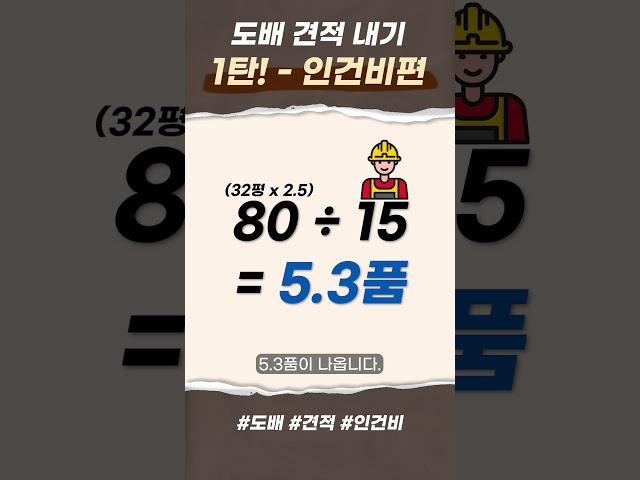 도배 견적 내는 법 1탄! 인건비는 어떻게 계산할까? #인테리어 #도배 #인건비