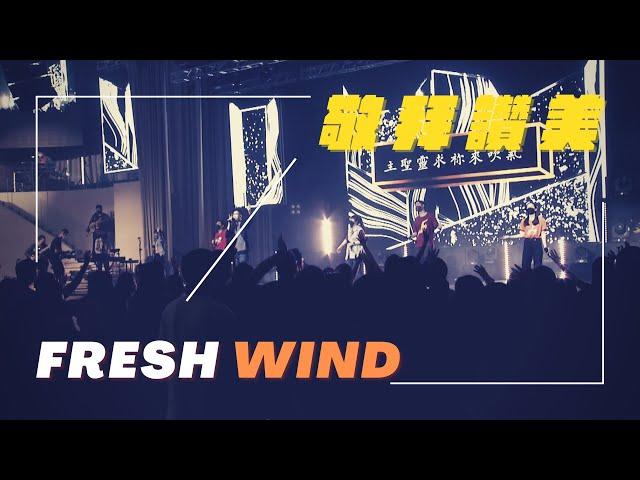 Fresh Wind｜敬拜讚美｜新店行道會