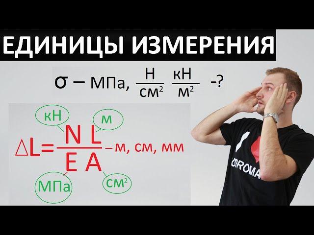 Перевод единиц измерения. Растяжение-сжатие. Сопромат.