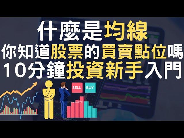 2022 什麼是均線｜你知道股票的買賣點位嗎｜10分鐘投資新手入門