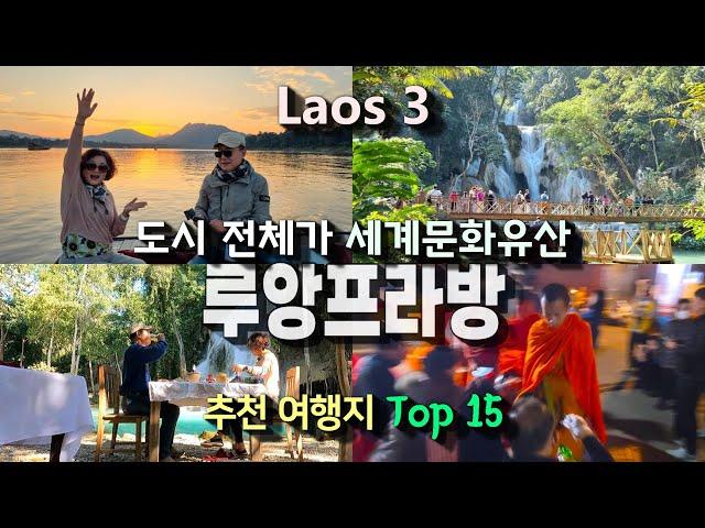 라오스3, 루앙프라방 6박7일  여행지 총정리 ㅣ방비앵에서 기차 이동 방법, 비엔티안에서 귀국 전 여유시간 즐기는 법