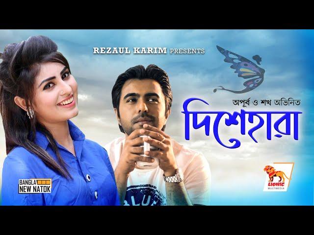 Bangla New Natok 2019  | Dishehara | দিশেহারা | Apurba | Peya | Shokh | Lionic Multimedia