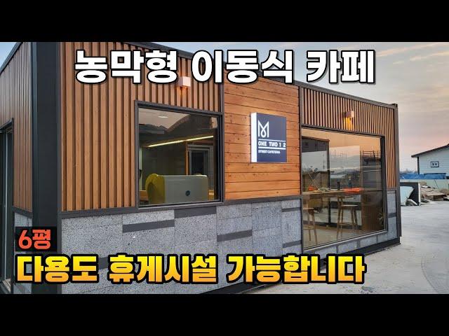 뉴모델 6평 농막형 이동식카페 소개합니다 컨테이너식 휴게시설 다용도로 가능 일자리창출모델#카페#카페투어