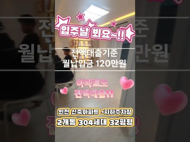 #아파트전액대출 #인천아파트 #인천신축아파트 #아파트전액대출 #외국인대출 #미분양아파트 #무입주아파트