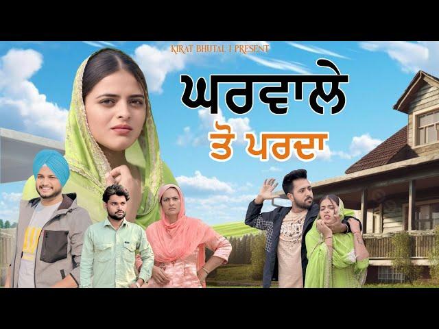 ਘਰਵਾਲੇ ਤੋ ਪਰਦਾ New movies 2024 | Punjabi short film