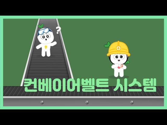 티처스 과학교육 |  중급 5-2 컨베이어벨트 시스템｜과학적 원리｜STEAM교육