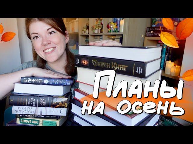 ЧТО Я БУДУ ЧИТАТЬ ОСЕНЬЮ? мои крутые книжные планы